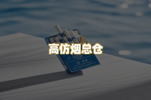 高仿烟总仓